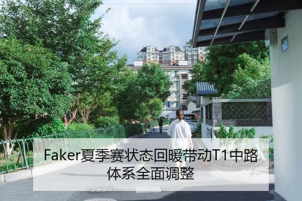 Faker夏季赛状态回暖带动T1中路体系全面调整