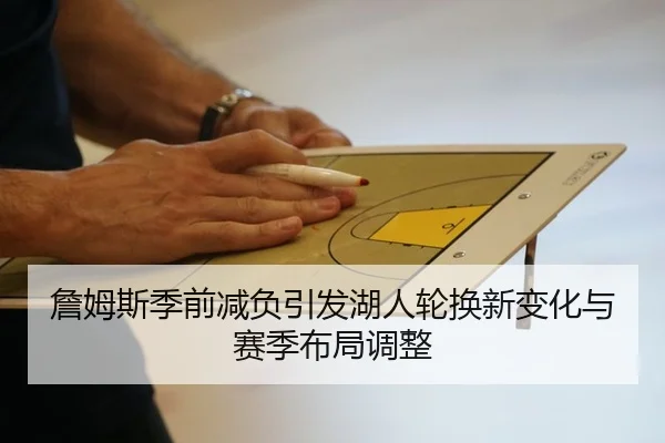 詹姆斯季前减负引发湖人轮换新变化与赛季布局调整